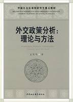 外交政策分析:理论与方法