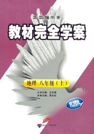 地理八年级（上）（2012年接力出版社出版的图书）
