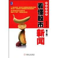 看懂股市新闻（2009年机械工业出版社出版的图书）
