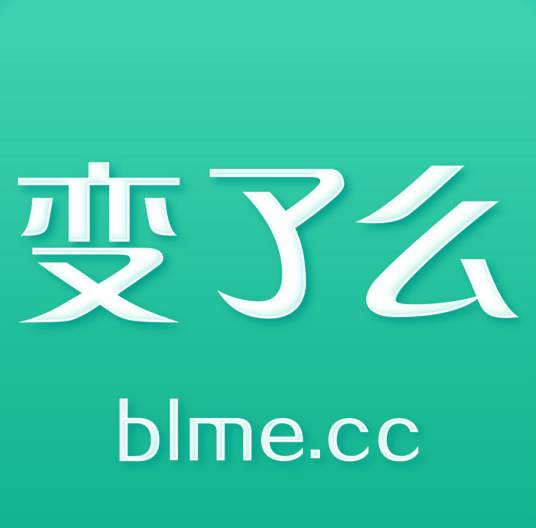 变了么