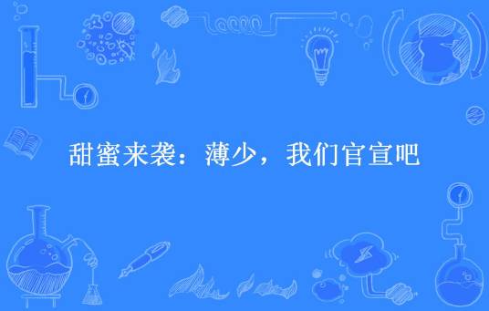 甜蜜来袭：薄少，我们官宣吧