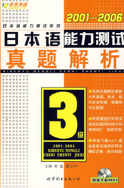 日本语能力测试3级真题解析