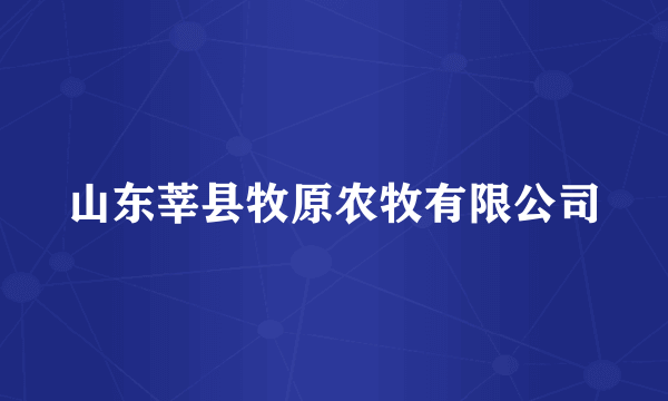 山东莘县牧原农牧有限公司