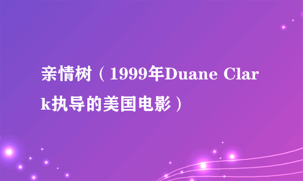 亲情树(1999年Duane Clark执导的美国电影)