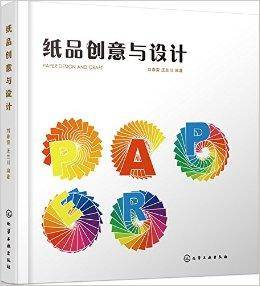 纸品创意与设计