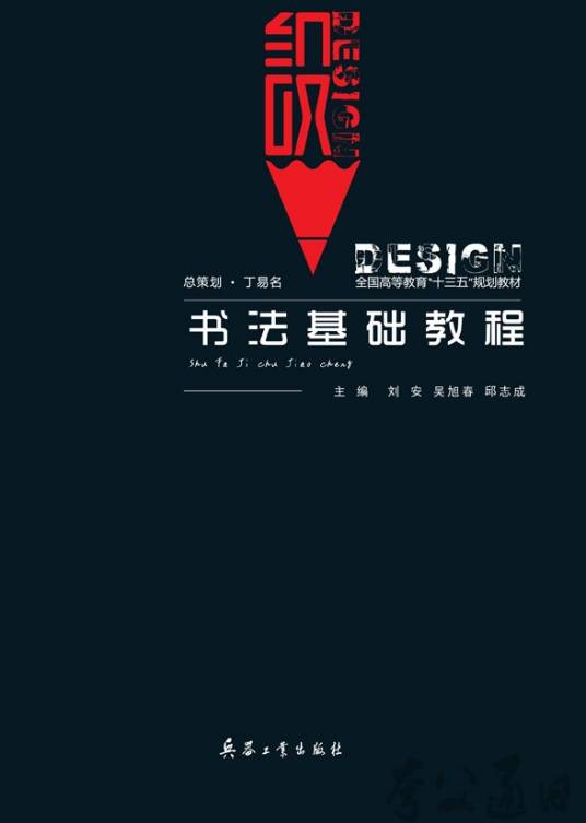 书法基础教程（2019年兵器工业出版社出版的图书）