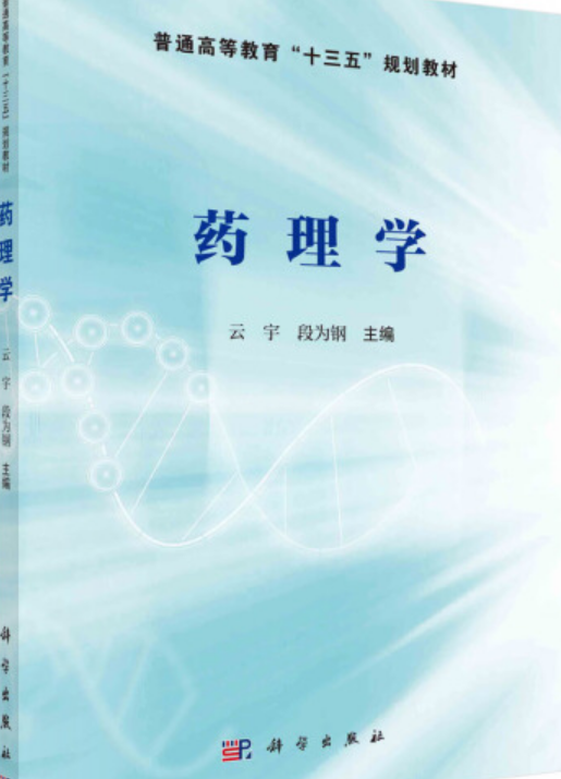 药理学（2021年科学出版社出版的图书）