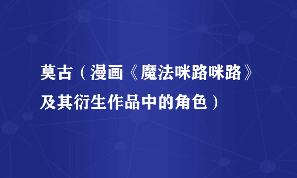 莫古（漫画《魔法咪路咪路》及其衍生作品中的角色）
