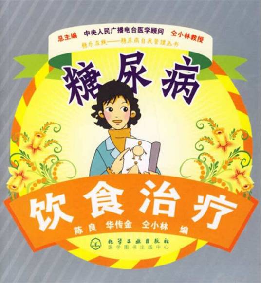 糖尿病饮食治疗(2006年化学工业出版社出版的图书)