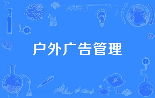 户外广告管理