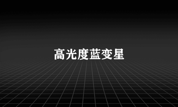高光度蓝变星