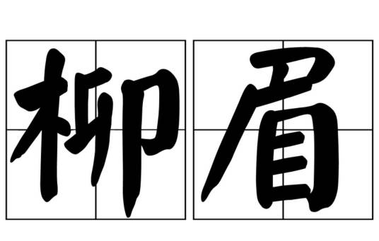 柳眉(小说《仙逆》中的人物)