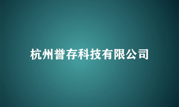杭州誉存科技有限公司