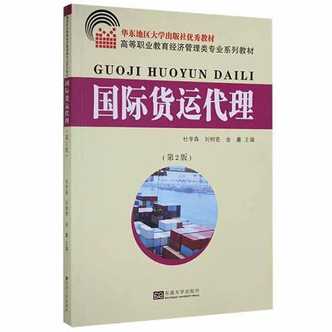 国际货运代理（2013年东南大学出版社出版的图书）
