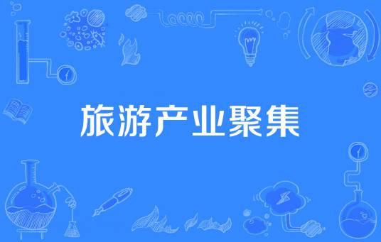 旅游产业聚集