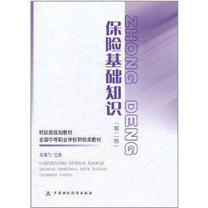 保险基础知识（第2版）
