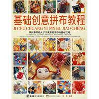 基础创意拼布教程