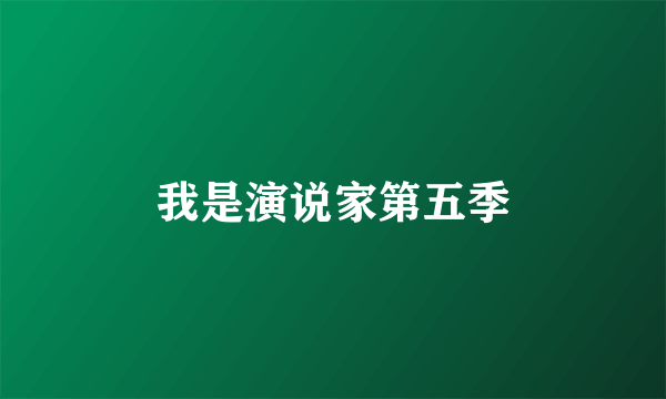 我是演说家第五季