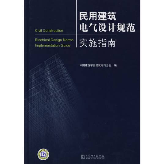 民用建筑电气设计规范实施指南