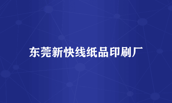 东莞新快线纸品印刷厂