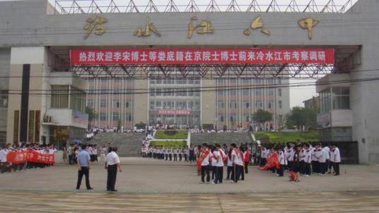 湖南省冷水江市第六中学