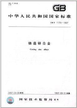 中华人民共和国国家标准：铸造锌合金