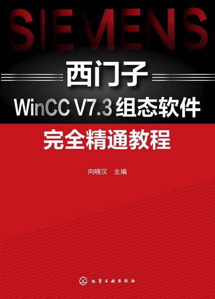 西门子WinCC V7.3组态软件完全精通教程