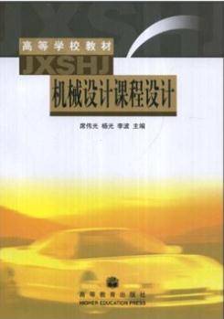 机械设计课程设计(2004年高等教育出版社出版的图书)