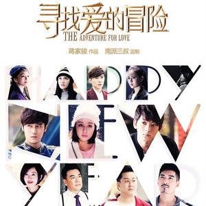 寻找爱的冒险（电视剧《寻找爱的冒险》插曲）