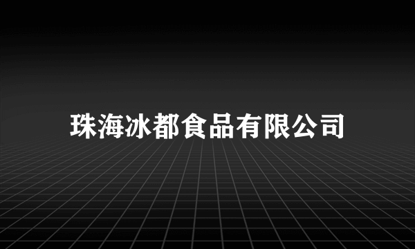 珠海冰都食品有限公司