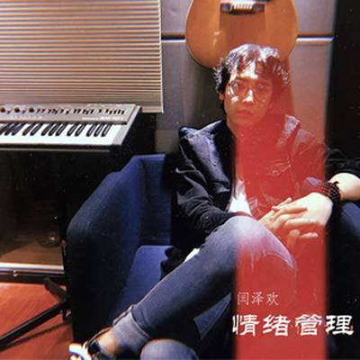 情绪管理（闫泽欢演唱的歌曲）