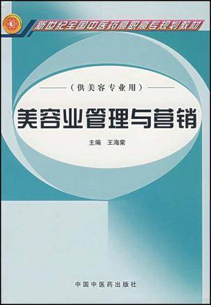 美容业管理与营销