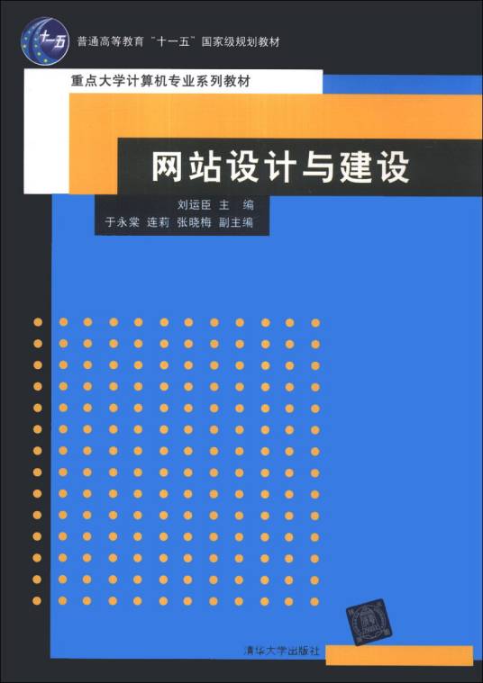 网站设计与建设（网站设计与建设/重点大学计算机专业系列教材·普通高等教育“十一五”国家级规划教材）