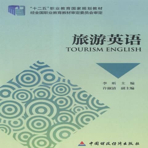 旅游英语（2014年中国财政经济出版社出版的图书）