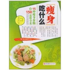 瘦身吃什么：15种瘦身食物与150道瘦身菜