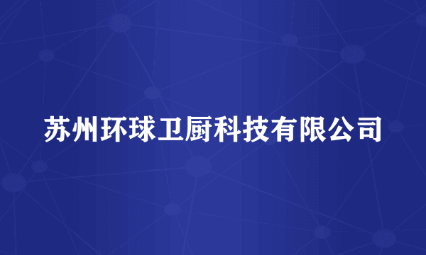 苏州环球卫厨科技有限公司
