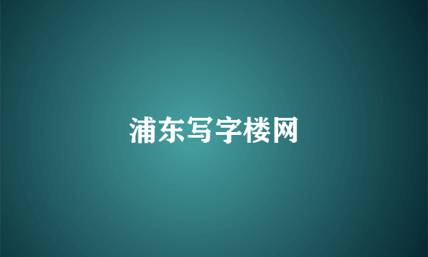 浦东写字楼网