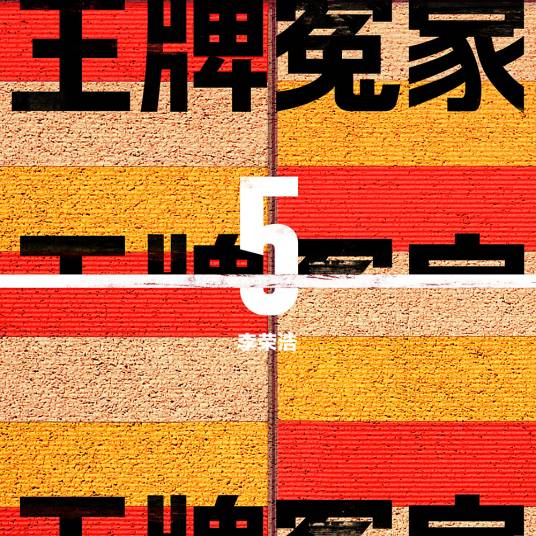 王牌冤家（李荣浩演唱歌曲）