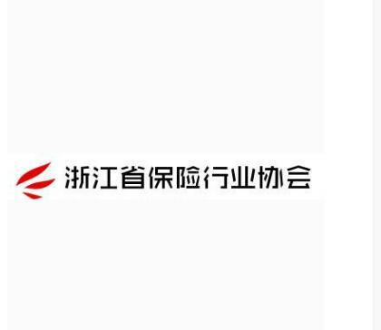 浙江省保险行业协会