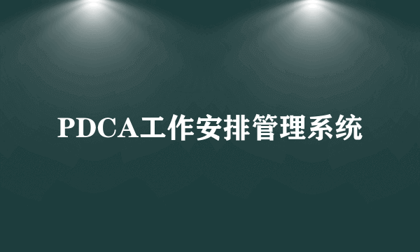 PDCA工作安排管理系统
