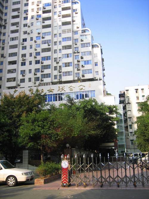 广州市妇女联合会
