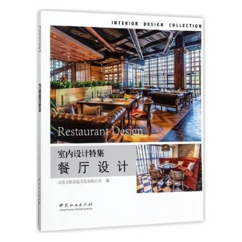 餐厅设计（2017年中国林业出版社出版的图书）