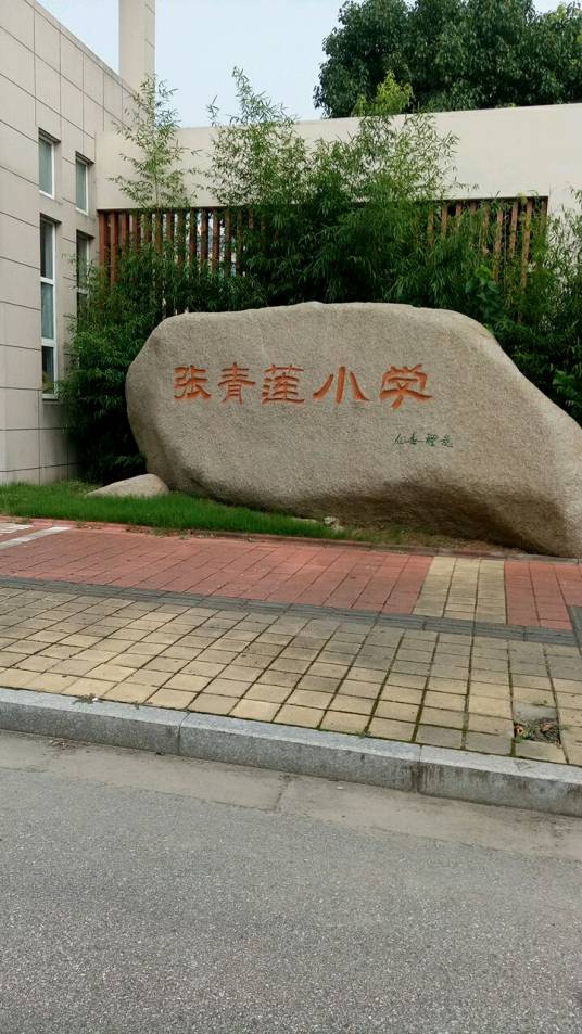 常熟市张青莲小学