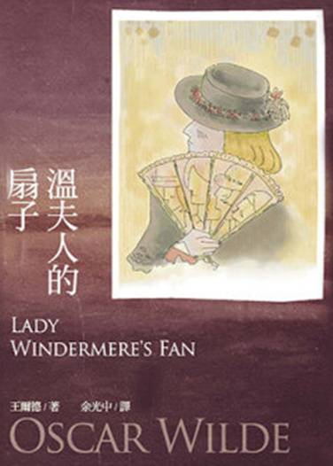 温夫人的扇子(王尔德创作的喜剧)