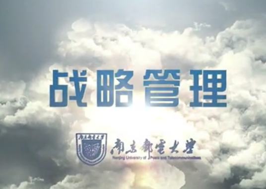 战略管理（南京邮电大学提供的慕课课程）