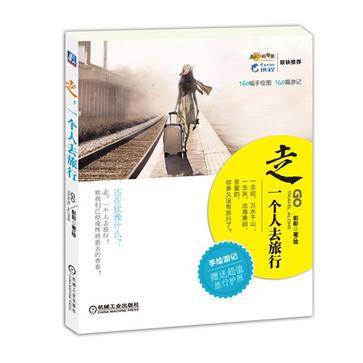 走,一个人去旅行(2013年机械工业出版社出版的图书)