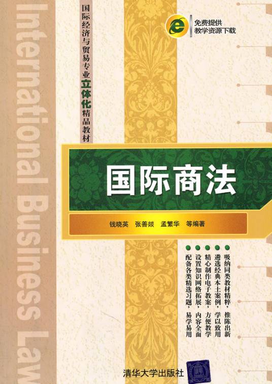 国际商法（2011年清华大学出版社出版的图书）