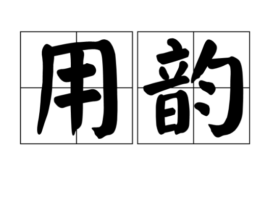 用韵
