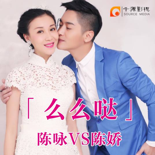 么么哒（陈咏陈娇演唱歌曲）