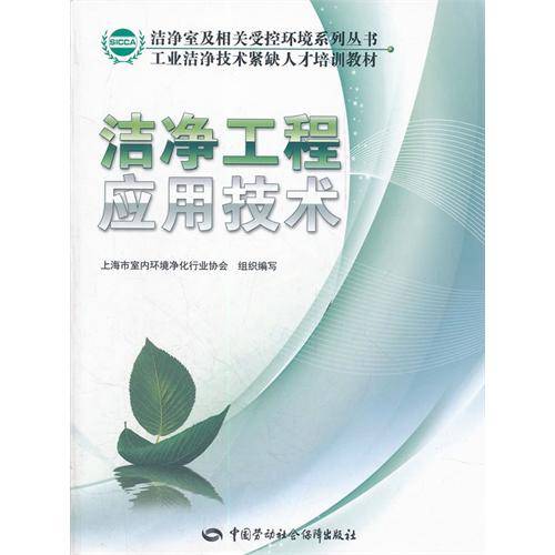 洁净工程应用技术